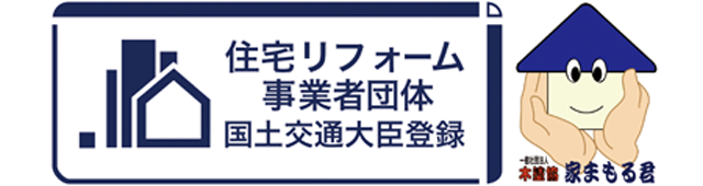 住宅リフォーム事業者団体