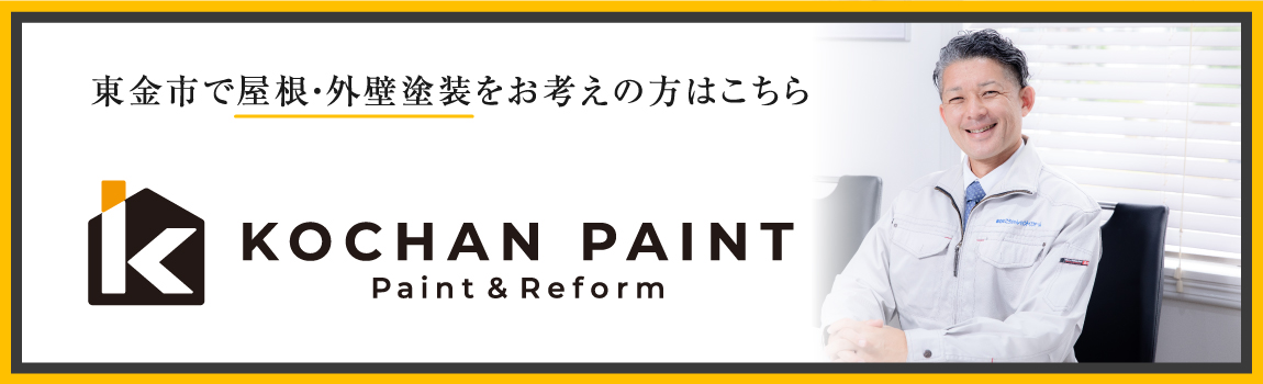 東金市で屋根・外壁塗装をお考えの方はこちら「こうちゃんペイント」