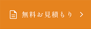 無料お見積もり