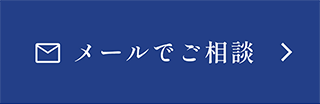 メールでご相談