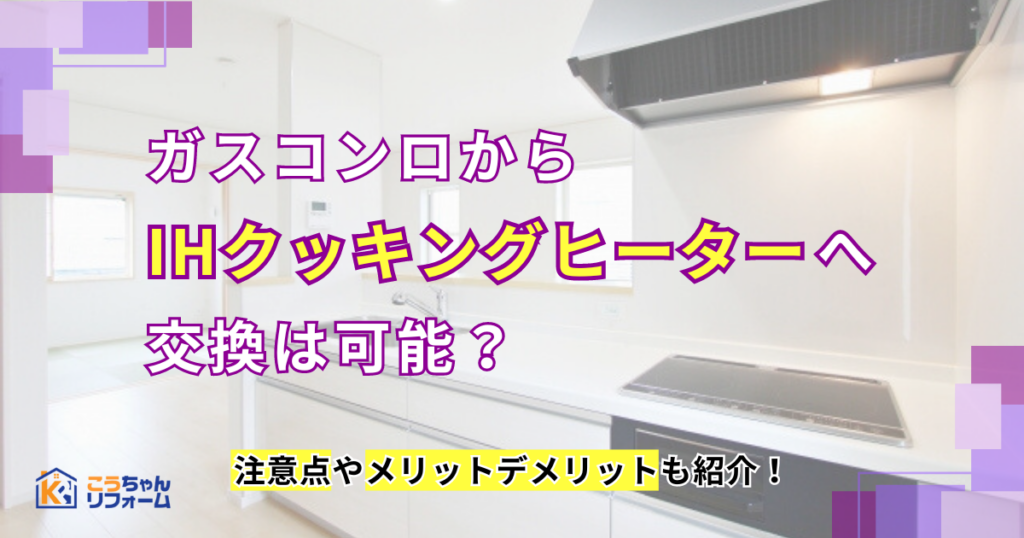 ガスコンロからIHクッキングヒーターへ交換は可能？注意点やメリットデメリットも紹介！