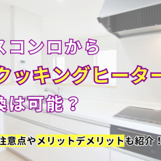 ガスコンロからIHクッキングヒーターへ交換は可能？注意点やメリットデメリットも紹介！