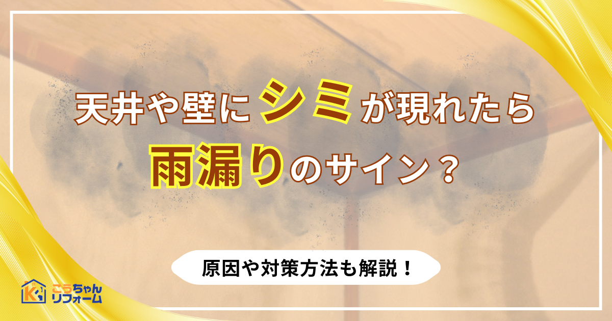 天井や壁にシミが現れたら雨漏りのサイン？原因や対策方法も解説！