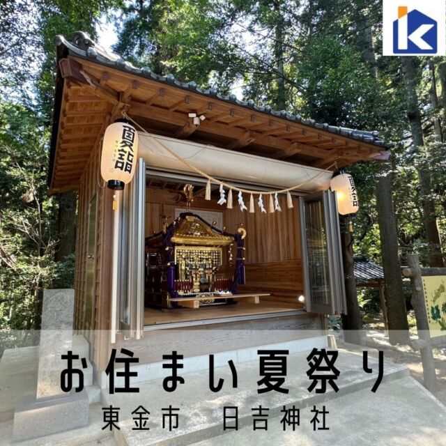 東金市 日吉神社【夏詣】 ×　こうちゃんペイント【お住まい夏祭り】
------------------------
こんにちは！こうちゃんペイントです。
新年の御祈祷をいただいている日吉神社さんに御縁をいただきまして、
夏詣 × お住まい夏祭りを開催いたしました🏮

今回、御神輿の扉を開けてくださいました…！
御神輿をお守りするお社の木の香りがあたりに広がっていました。
神聖な空気がさらに際立っていました。

東金　日吉神社は
千葉県誕生150周年を迎え、次世代に残したいと思う「ちば文化資産」に選ばれました！

日吉神社のもととなった山王総本宮の日吉大社は比叡山の麓に鎮座しています。
全国3800余の日吉・日枝・山王神社の総本宮。
平安京遷都の際に、この地が都の表鬼門（北東）にあたることから都の魔除・災難除を祈る社として、また伝教大師が比叡山に延暦寺を開いてからは天台宗の守護神として崇敬を受け現在に至っていることも、そうした古来の人々の行き来があったからこそ今がある…東金日吉神社の成り立ちや歴史を知ることができました。

徳川家康３回、秀忠１回、家光７回訪れたとか、この杉並木もその当時からで…となると歴史ロマンを感じてしまいますね✨

日吉神社の宮司様におかれましてはお忙しい中お時間をいただき感謝の思いでおります。ありがとうございました！

------------------------

東金市・山武市・大網白里市・千葉市・周辺で塗装・リフォームを
お考えの方はお気軽にご相談ください🙋🏻‍♀️✨

☑️どこに頼んだら良いかわからない
☑️施行実績がある業者を探している
☑️業者選びに失敗したくない
☑️地元に根付いた業者にお願いしたい
☑️塗装のみならずリフォームもリーズナブルにお願いしたい

など、住まいのお困り事は何でもお気軽に
こうちゃんペイントへご相談ください！

📞0475-53-3893
📮info@kochan-paint.com

いいね・保存・フォローなど励みになります🤝
@kochanpaint

--------------------------

#日吉神社 #夏詣 #夏祭り
#縁日 #国土交通省 #経済産業省
#こうちゃんペイント #外壁塗装
#外壁リフォーム #外壁塗装専門店
#外壁サイディング #リフォーム
#外壁リノベ #塗り替え #外壁塗り替え
#屋根工事 #屋根塗装 #屋根塗装工事
#屋根の塗り替え #築年数 #地域密着
#安心施工 #外壁屋根塗装 #瓦塗装
#足場 #丁寧な仕事
#千葉県塗装