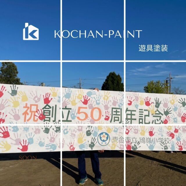 地元企業として地域のためにできることを追求している「こうちゃんペイント」は社会的意義を果たすことを目的として結集しているボランティア活動団体『塗魂ペインターズ』の所属しています。
------------------------
今回、創立50周年を迎えた東金市立鴇嶺小学校6年生が送る在校生への贈り物として遊具塗装のお手伝いをさせていただきました！

その名も……”遊具ピカピカ大作戦”✨

社長のこうちゃんも真剣なまなざしです。
下地処理では、剥離している塗膜を除去したり、草取りをし地面を少し掘り下げ塗装しやすいようにしています。

PTAの皆様や先生方も一緒に塗っていただき、隅々までとても綺麗になりました♪

今回、協賛いただきました企業の皆様
●AGCコーテック（株）様
●大塚刷毛製造 （株）様
●好川産業 （株）様
●タニイチ塗料 （株）様
誠にありがとうございました🙇‍♀️

#こうちゃんペイント
#塗魂ペインターズ
#遊具塗装
#遊具ピカピカ大作戦
#小学校
#東金市