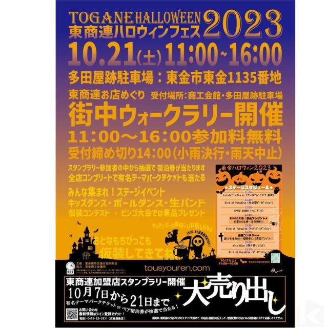 明後日21日㈯は　🎉東商連主催🎉
🎃TOGANE HALLOWEEN 🎃

👻東商連ハロウィンフェス2023の開催👻

11:00～16:00まで開催中です💛
ステージイベントではキッズダンスやポールダンス、
生バンドの他に仮装コンテストやビンゴ大会も‼︎✨

楽しめること間違いなし！☺

土曜日は家族や友達をお誘いの上
是非、足を運んでみてください🙌

#こうちゃんペイント
#東商連
#ハロウィンフェス
#東金市
#スタンプラリー